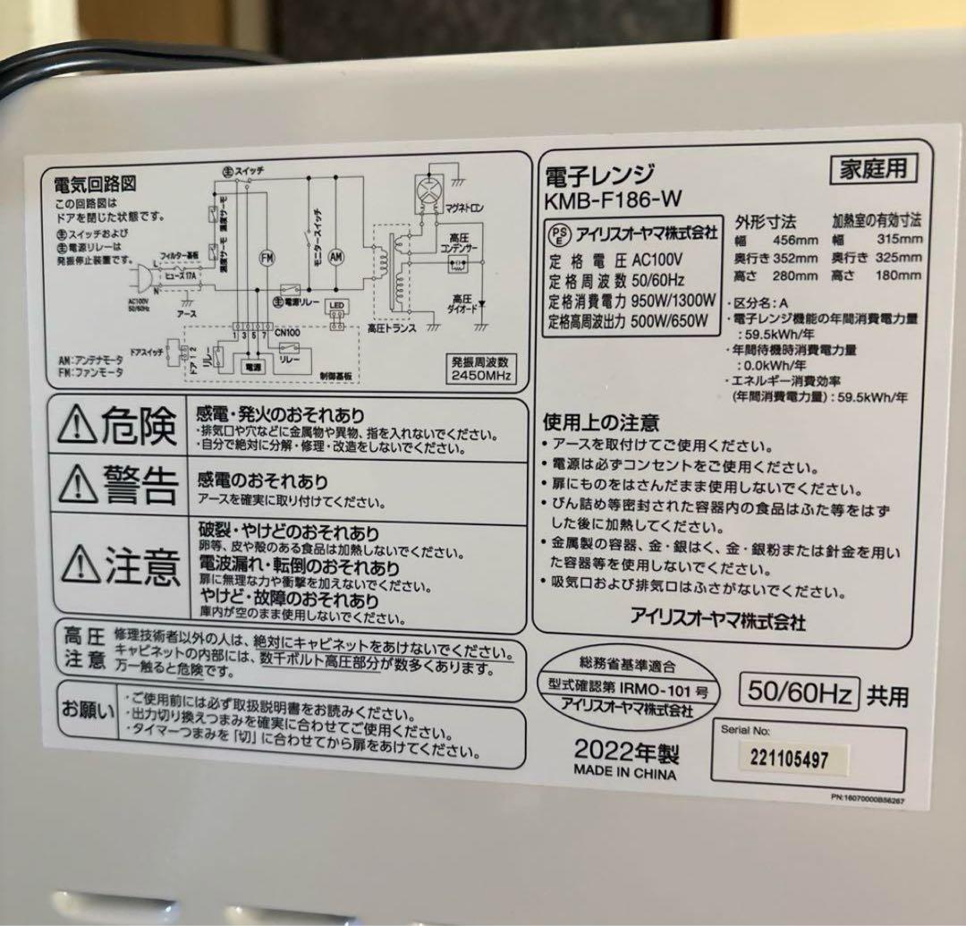 アイリスオーヤマ　KMB-F186-W 電子レンジ　2024年製