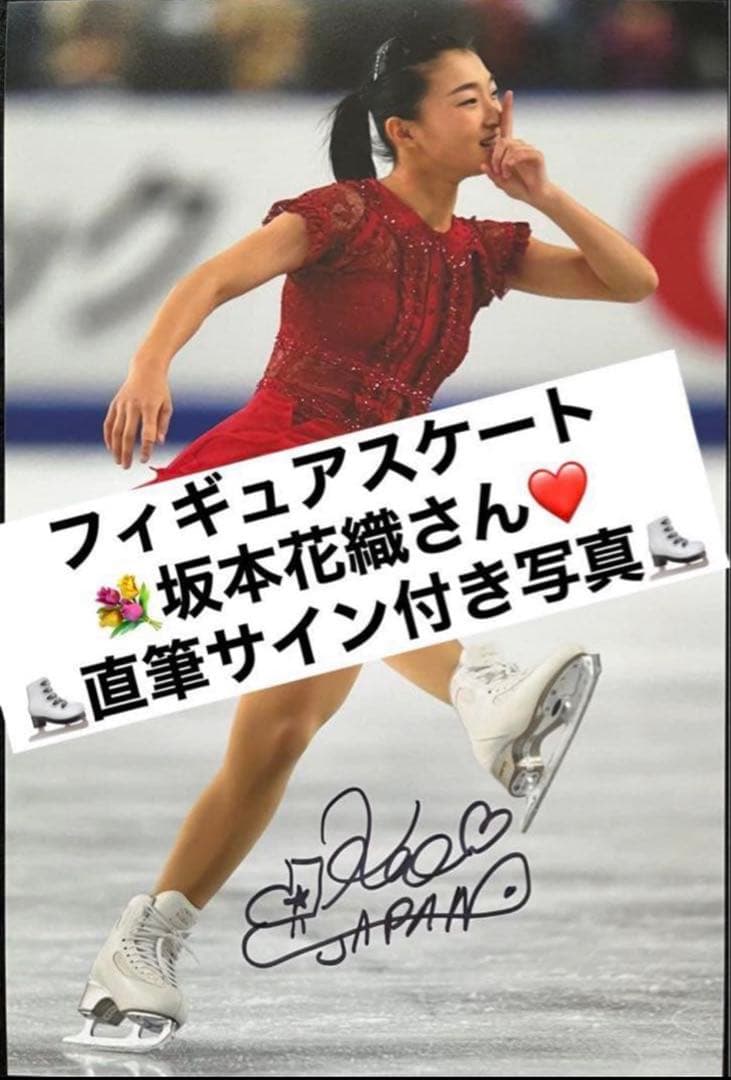 坂本花織 直筆サイン付き写真 世界女王 女子フィギュアスケート　証明書付 1枚⑤