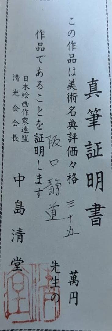 【真作】掛軸　阪口静道　水墨山水　山峡の古家と旅人　共箱入　V126