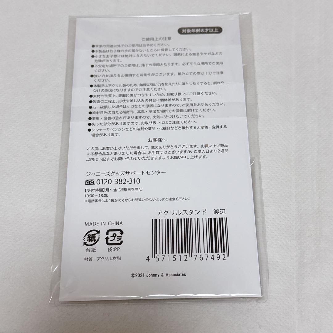  Man 渡辺翔太　アクスタ　アクリルスタンド