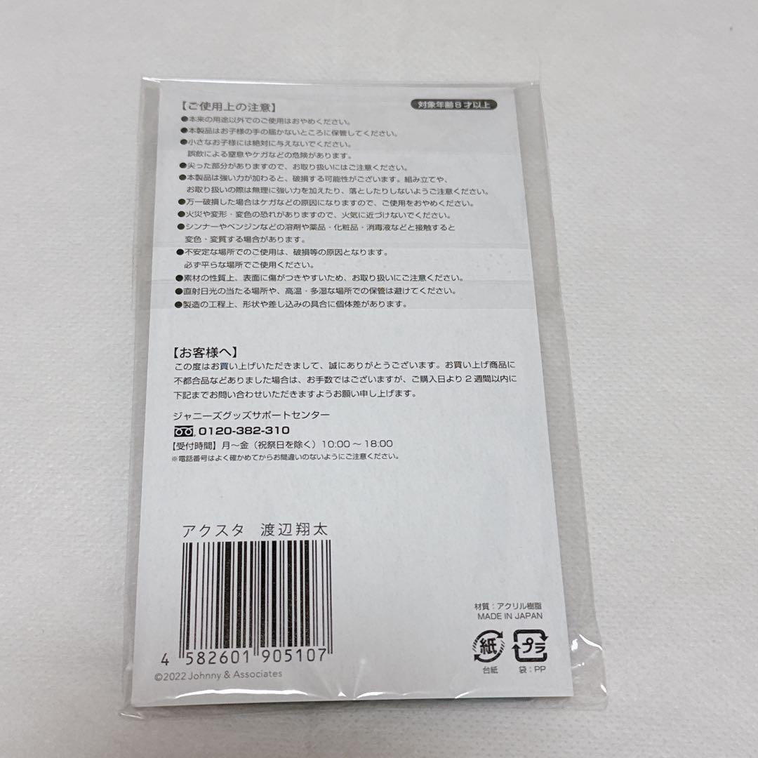  Man 渡辺翔太　アクスタ　アクリルスタンド