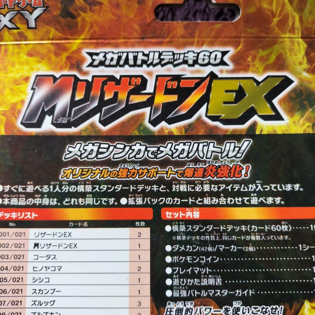 メガバトルデッキ 60 MリザードンEX