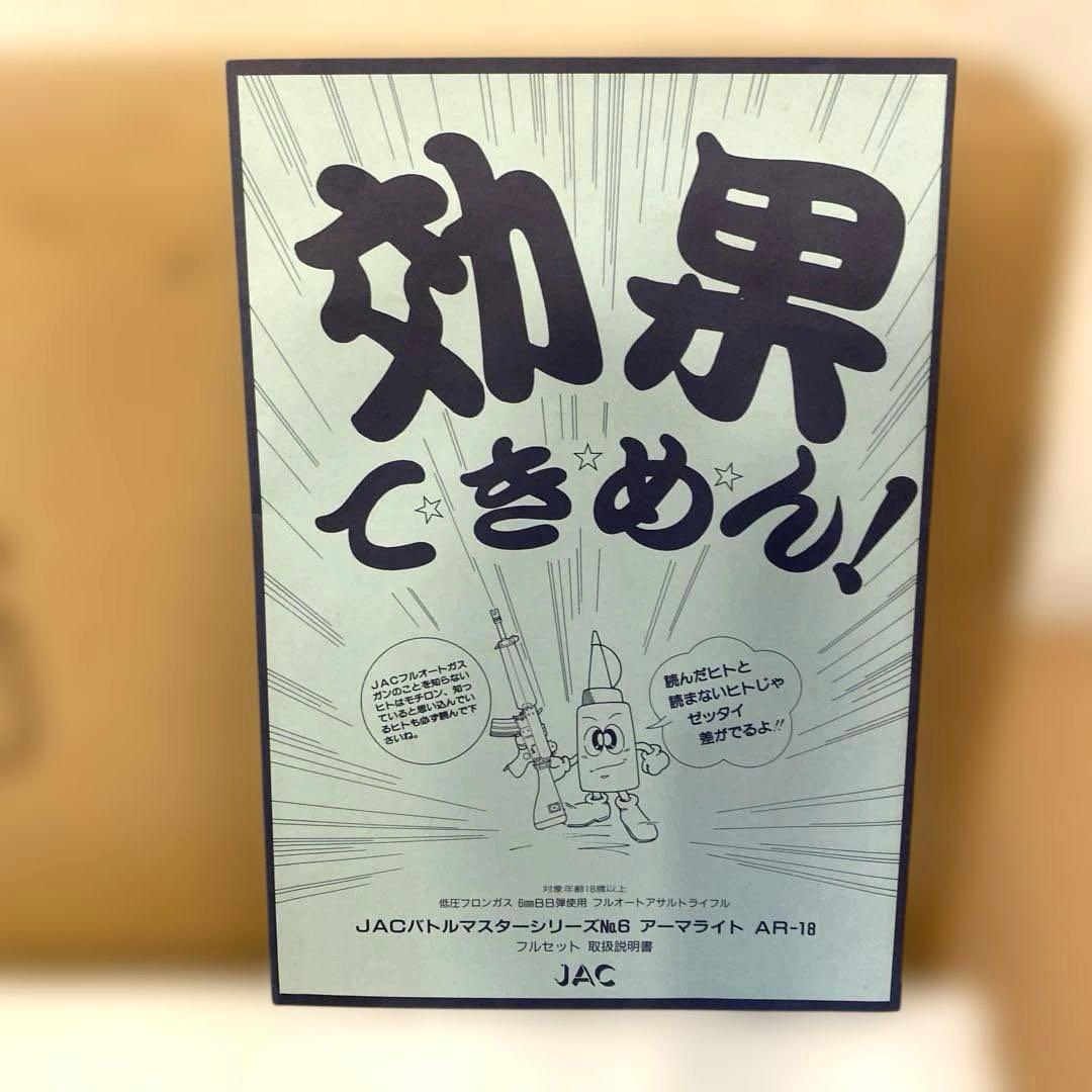 JAC AR-18 ARMALITE エアガン ガスガン 廃盤 希少 レア