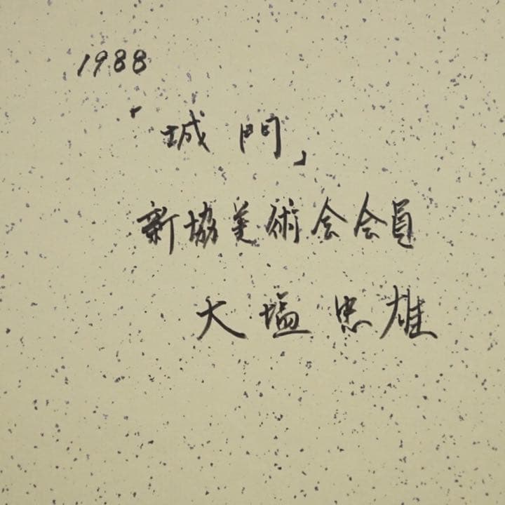 大塩忠雄 城門 水彩画 色紙 肉筆 原画 絵画 芸術 美術 額装 美術品