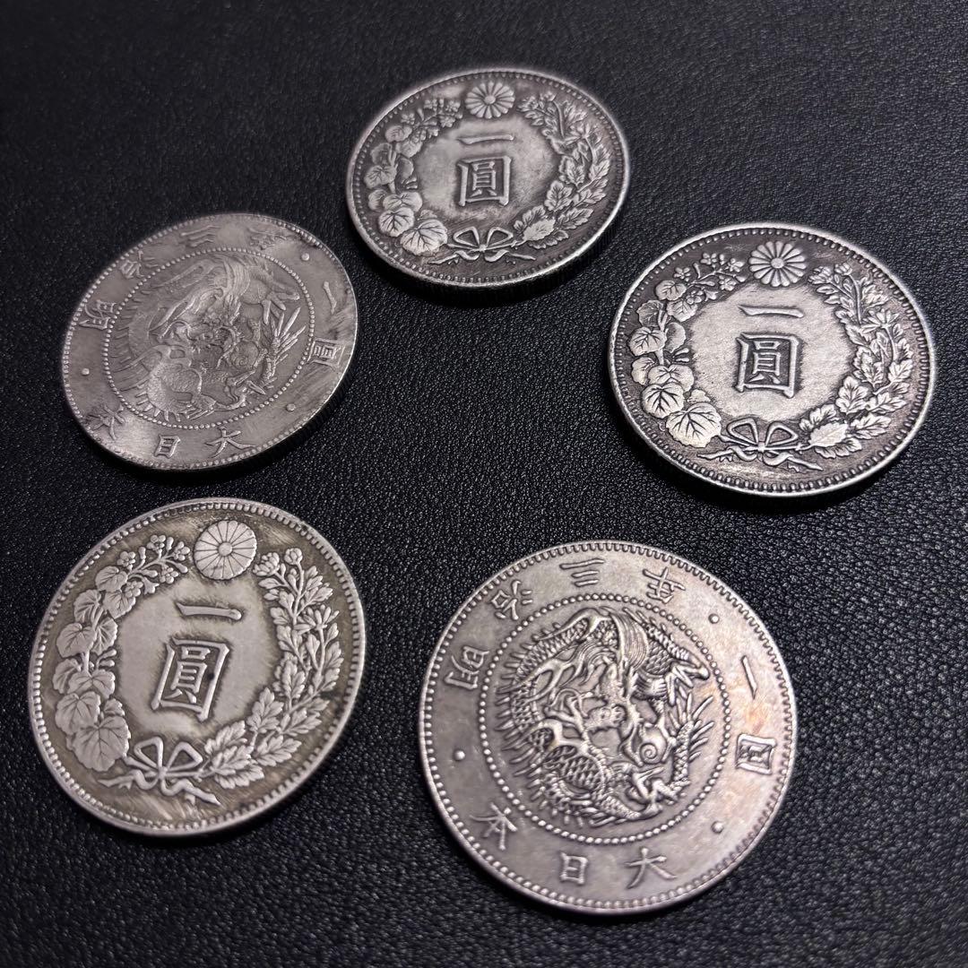 R5 大日本 一圓古錢 銀貨　硬貨　5枚セット