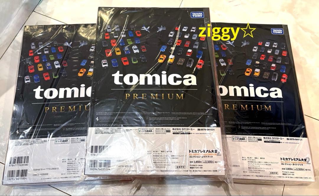 新品未開封 トミカプレミアム大全2 タカラトミー 3冊セット