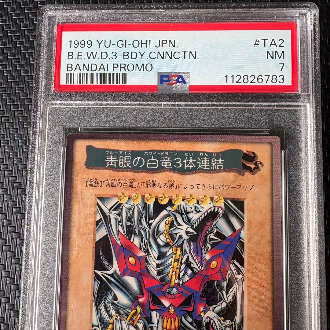 1999年劇場版遊戯王 ブルーアイズホワイトドラゴン三体連結　PSA7