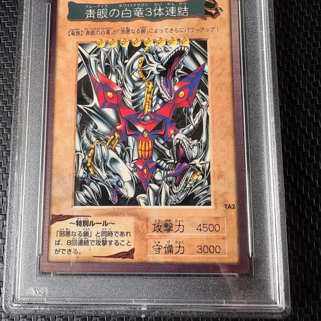 1999年劇場版遊戯王 ブルーアイズホワイトドラゴン三体連結　PSA7