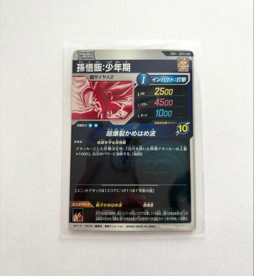 ドラゴンボールダイバーズ　【パラレル】SDV5-008 孫悟飯：少年期 GDR★