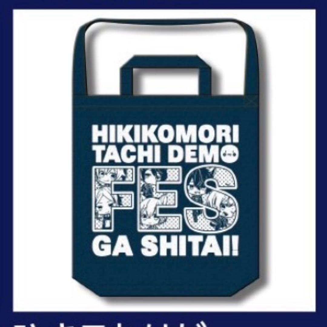 ひきフェス ひキライ グッズ まとめ