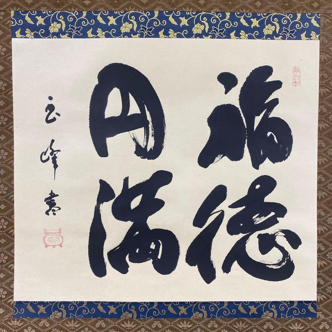 美品 掛け軸 上田玉峰作「福徳円満」共箱 縁起物 年中掛け