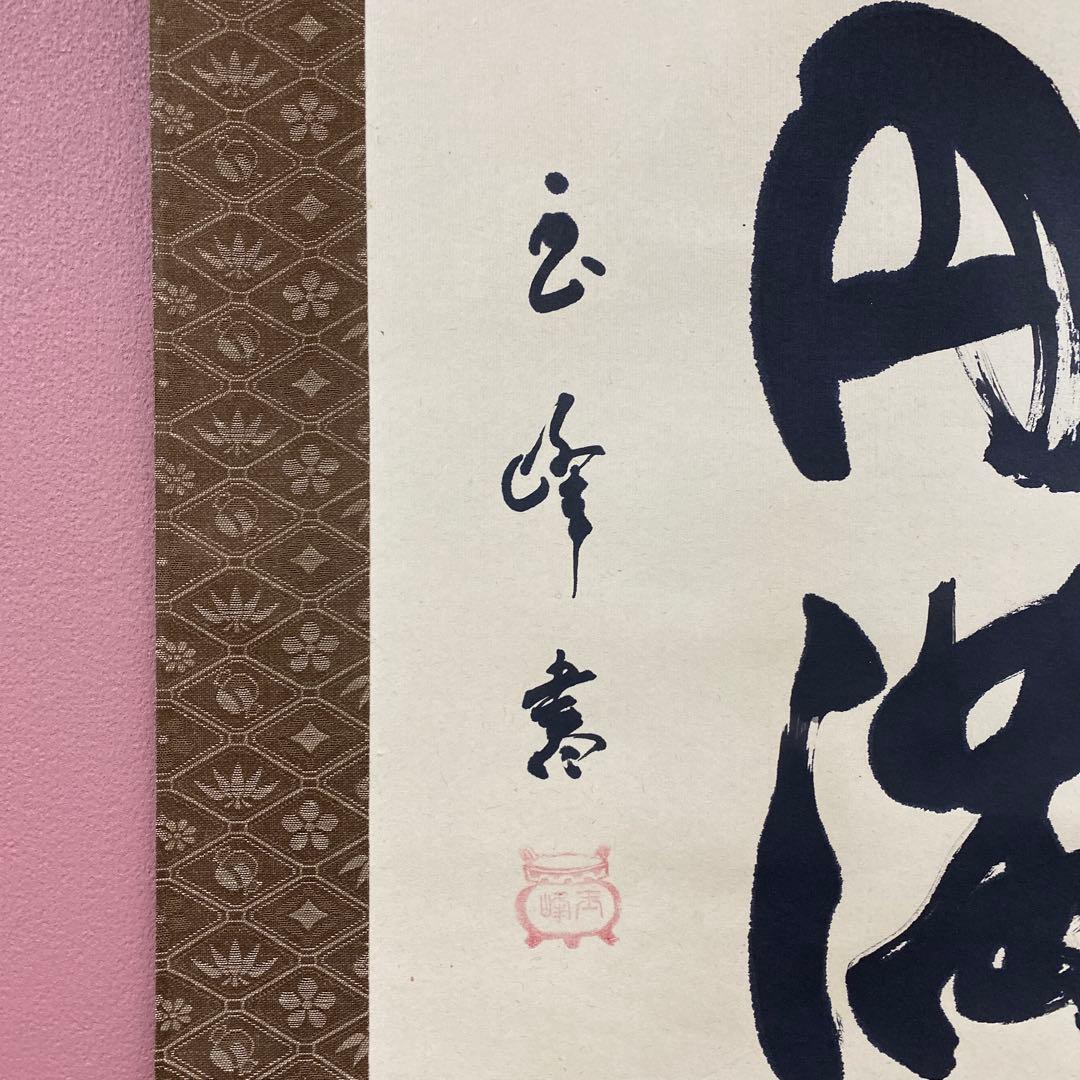 美品 掛け軸 上田玉峰作「福徳円満」共箱 縁起物 年中掛け