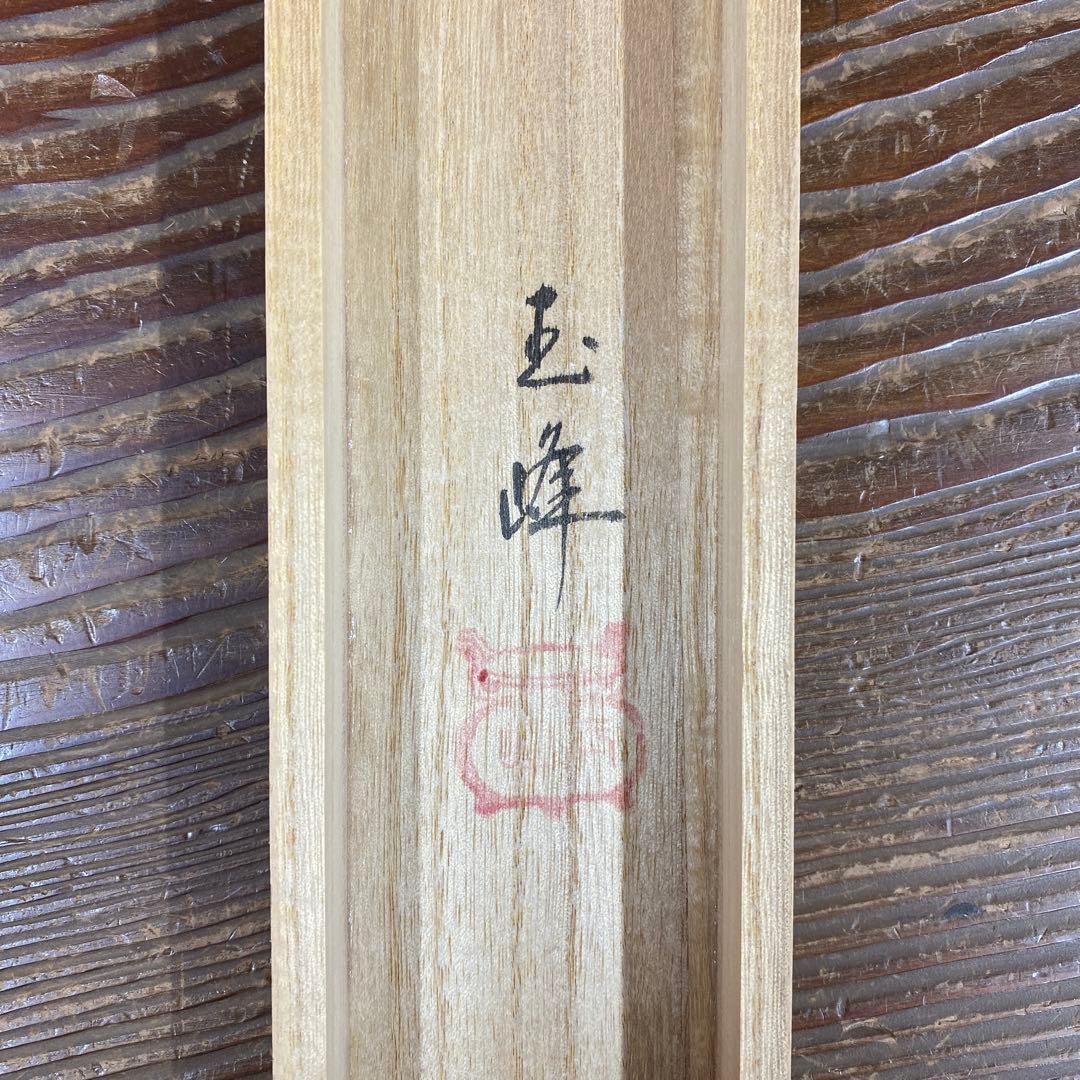 美品 掛け軸 上田玉峰作「福徳円満」共箱 縁起物 年中掛け