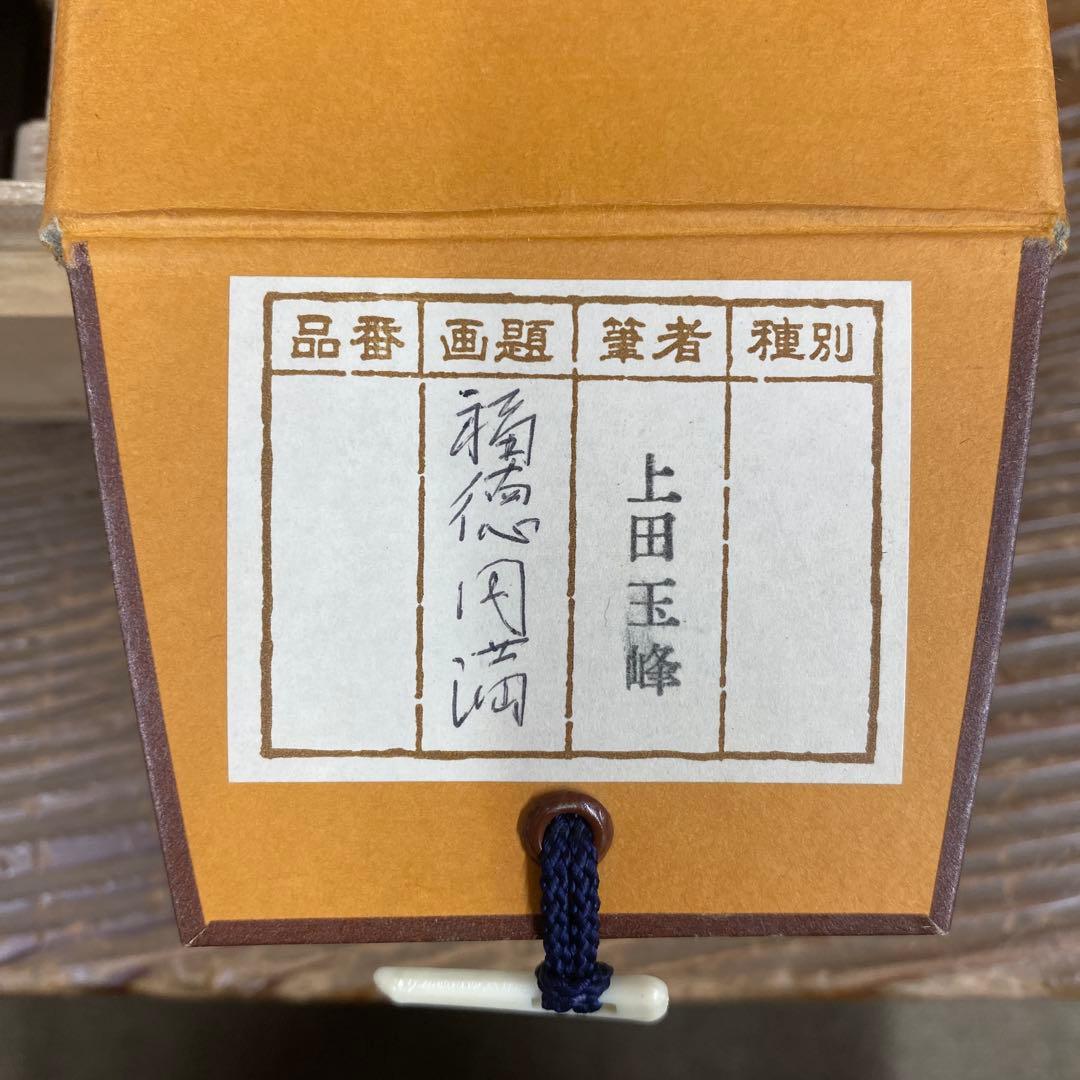 美品 掛け軸 上田玉峰作「福徳円満」共箱 縁起物 年中掛け