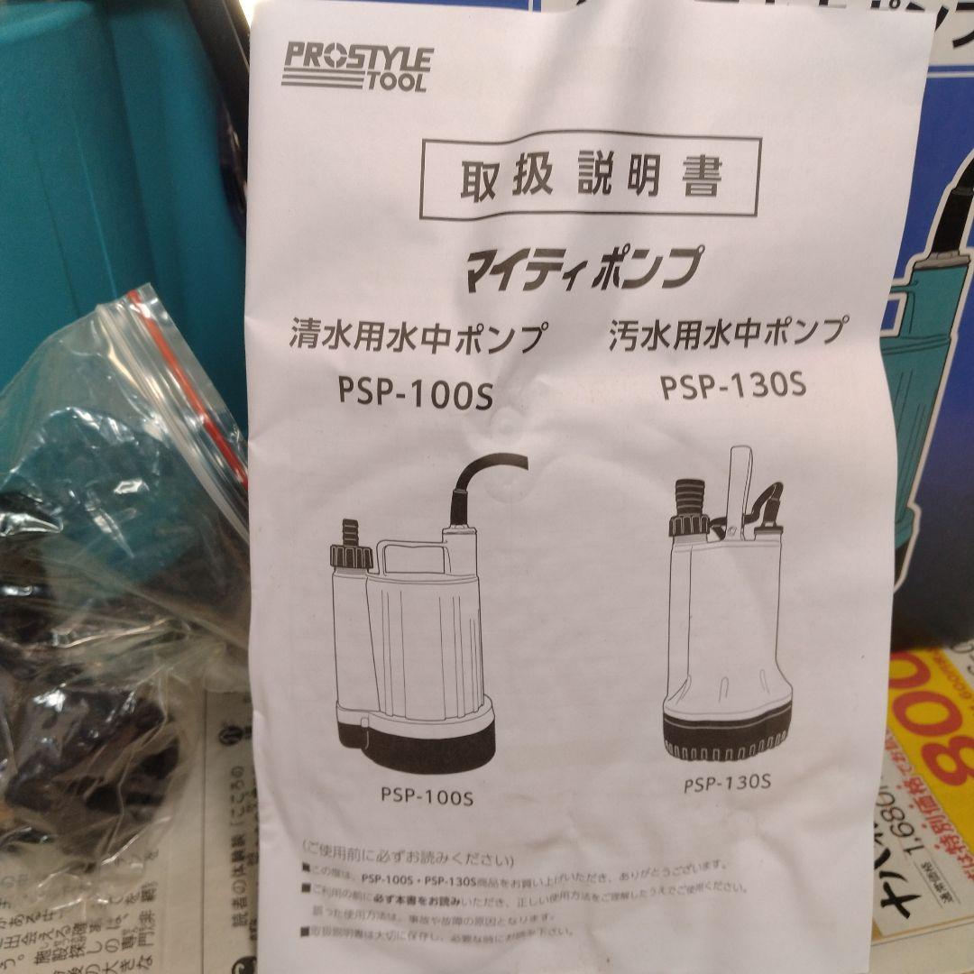 家庭用　水中ポンプ　PSP-100S 清水用水中ポンプ　マイティポンプ