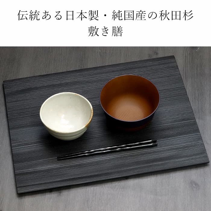 2枚　トレー お盆 木製 敷膳 和杉 板膳 ランチョンマット 黒 おしゃれ