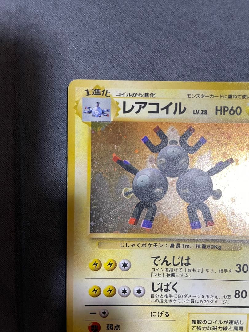ポケカ　レアコイル ★ 第1弾拡張パック　初版　旧裏　マークなし