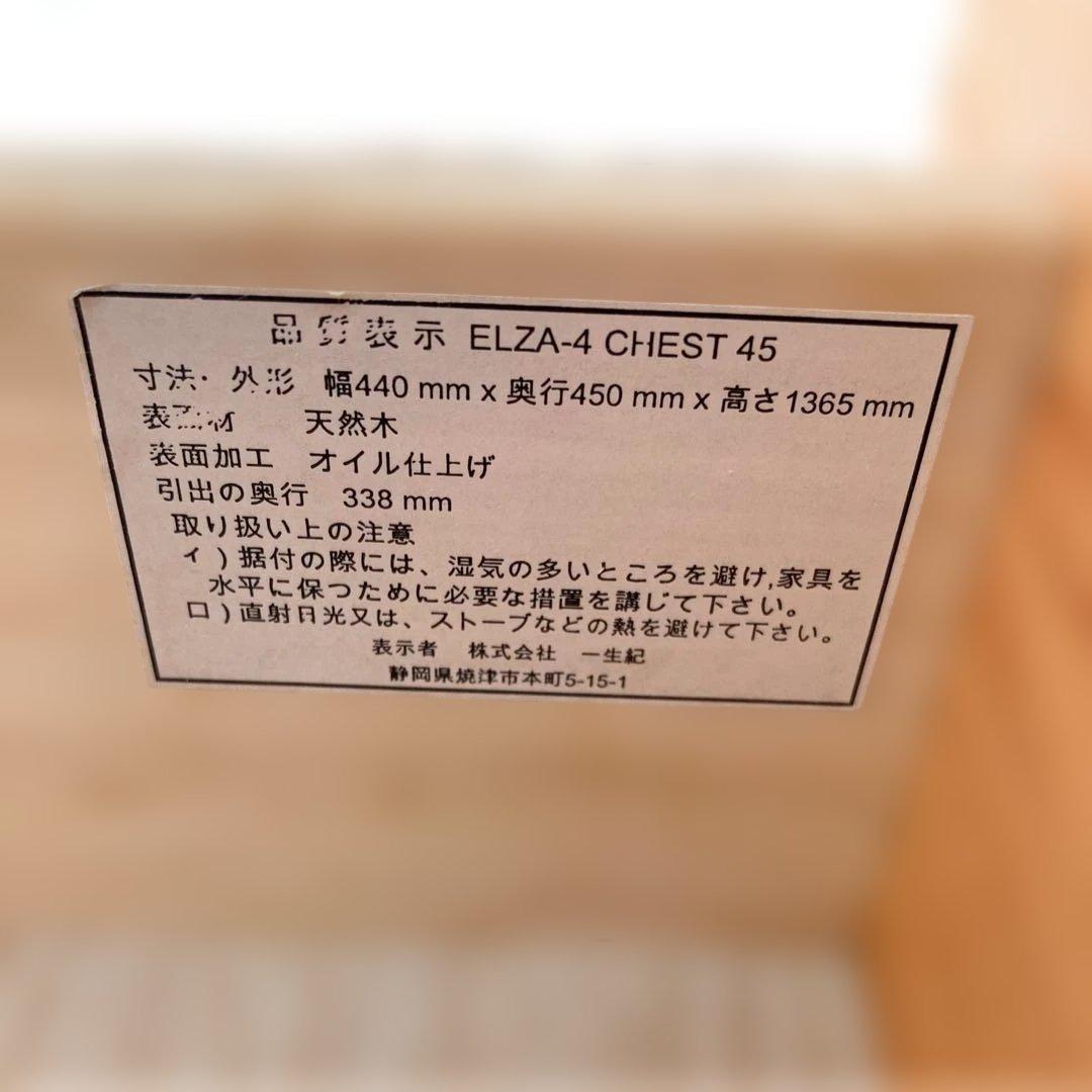 一生紀 isseiki ELZA-4 チェスト 45 ナチュラル 天然木 収納棚