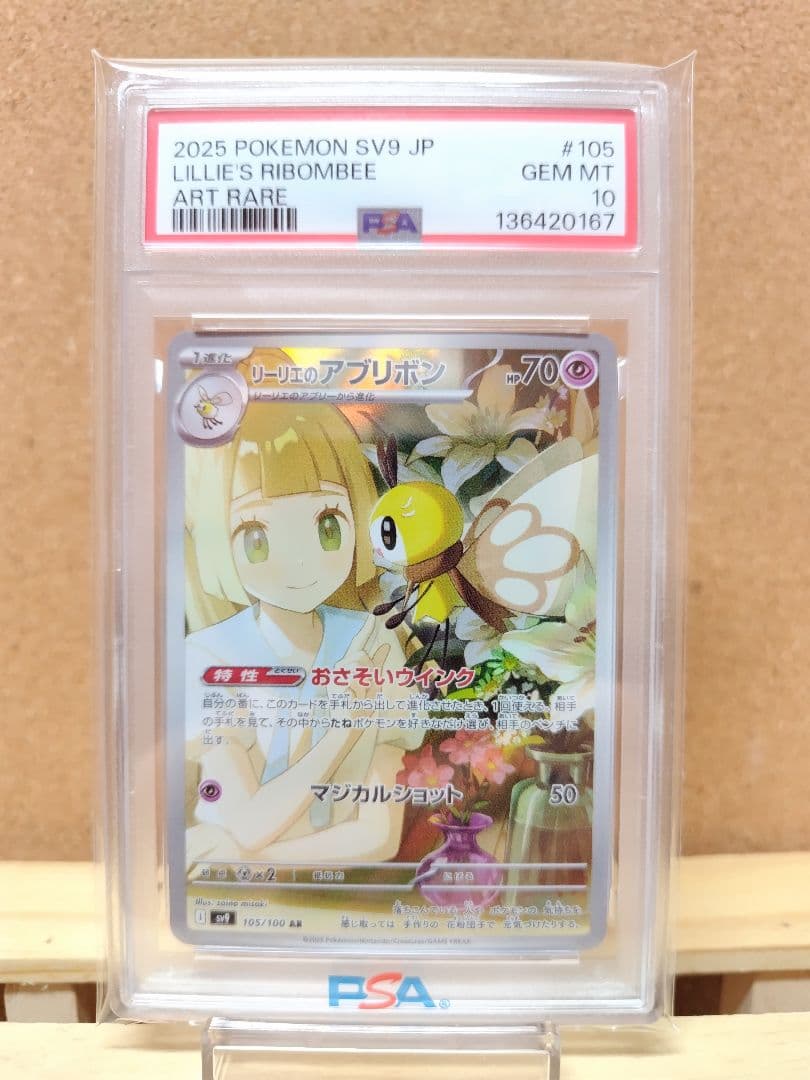【PSA10】リーリエのアブリボン AR 105/100 バトルパートナーズ