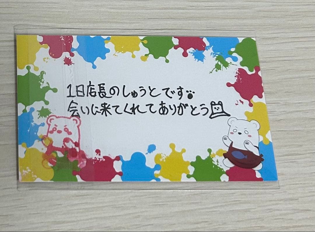 しゅうと 名刺 一日店長 いんく