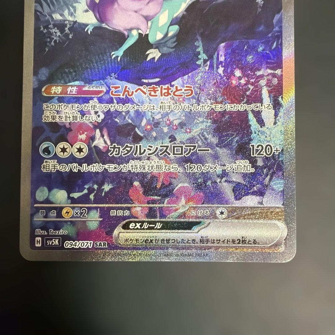スイクンv sa ウネルミナモex sar