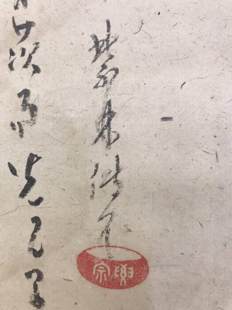 真作/全提要宗/伝衣室/田家の梅画賛/梅花図/竹図/掛軸/名家伝来/AE-200