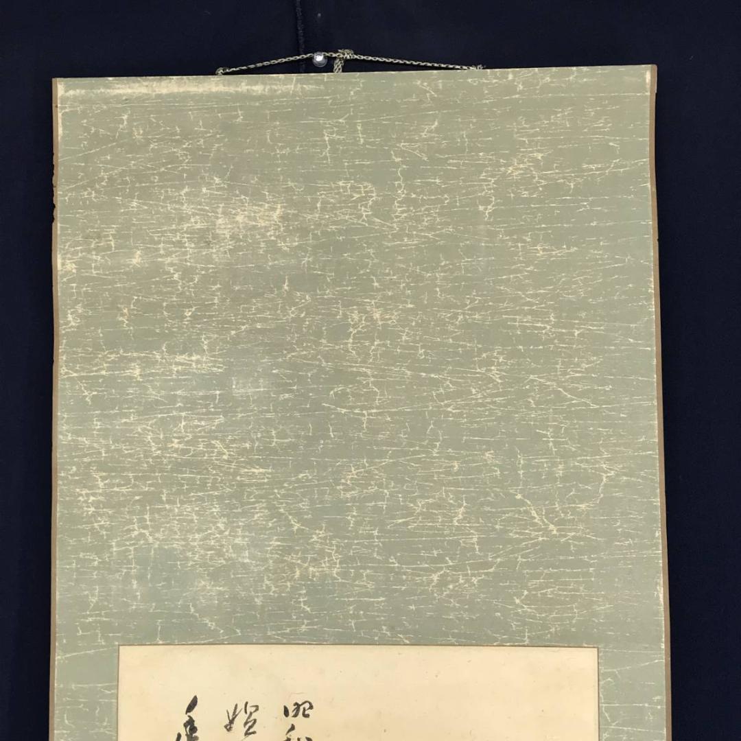 真作/全提要宗/伝衣室/田家の梅画賛/梅花図/竹図/掛軸/名家伝来/AE-200