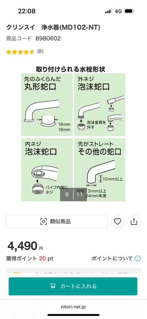 NITORI x Cleansui 浄水器カートリッジ &詰替4パック