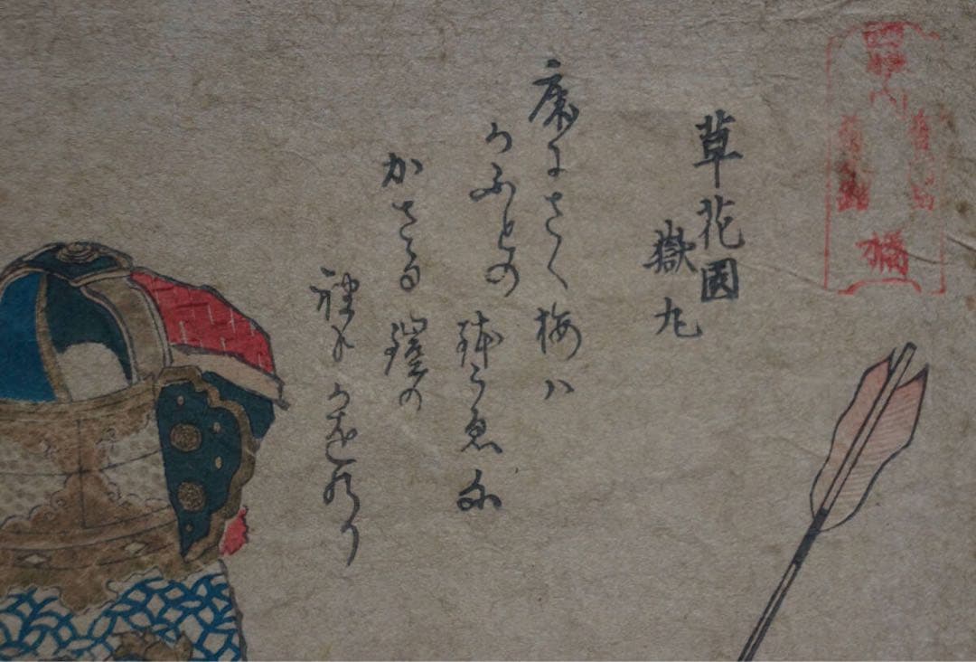 北斎 武士の鎧 木版画