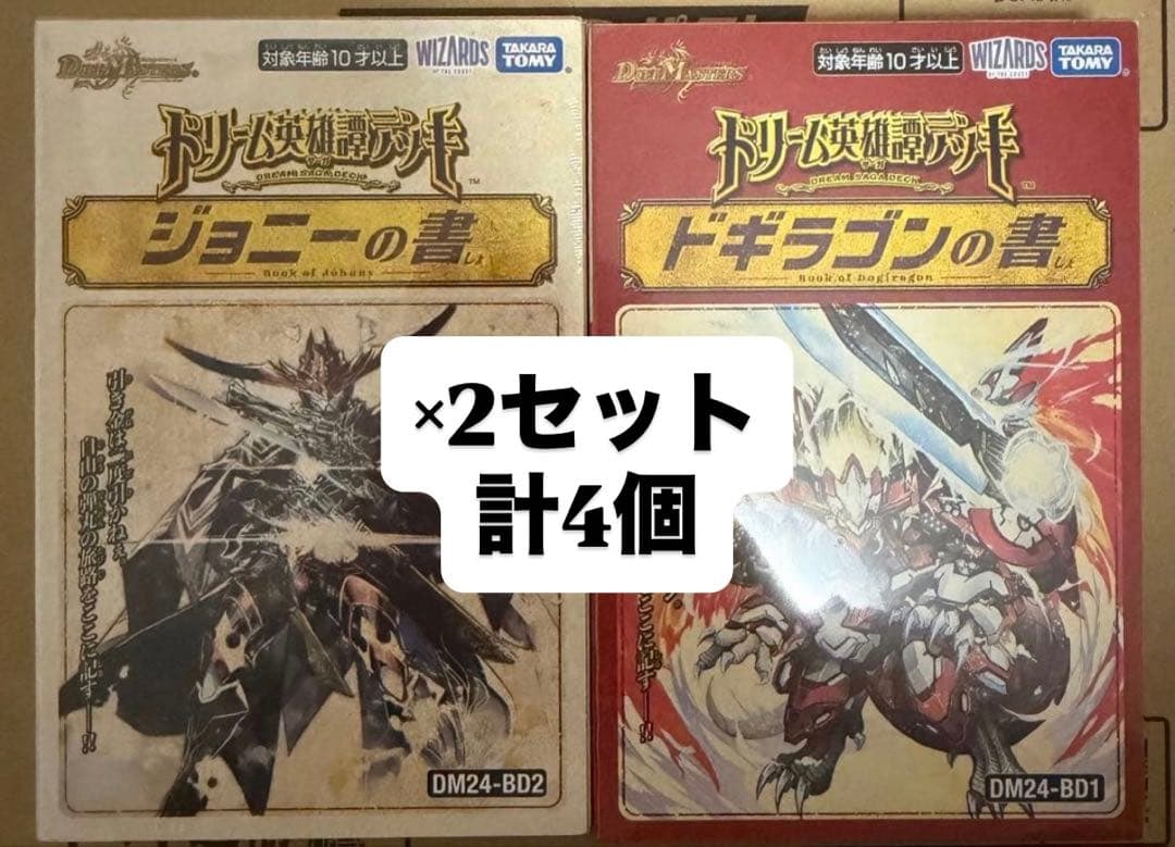 新品未開封　デュエマ　ジョニーの書　ドギラゴンの書　2boxずつ