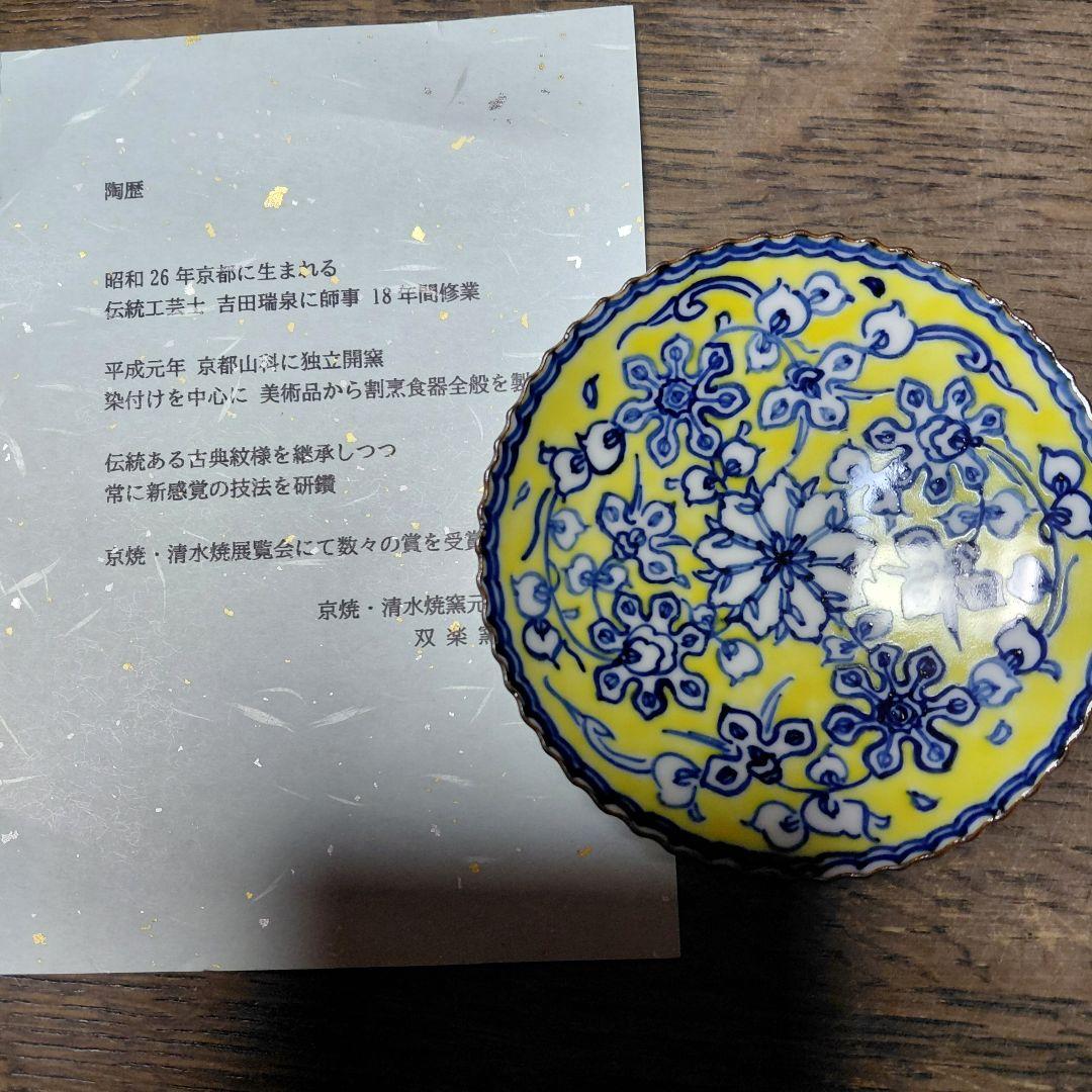 清水焼　黄彩花唐草小皿　 双楽窯作 5枚セットです。 新品　未使用です。