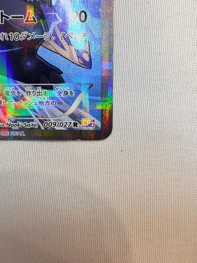 ゼクロム 009/027 R CP2 伝説キラコレクション ポケモンカード