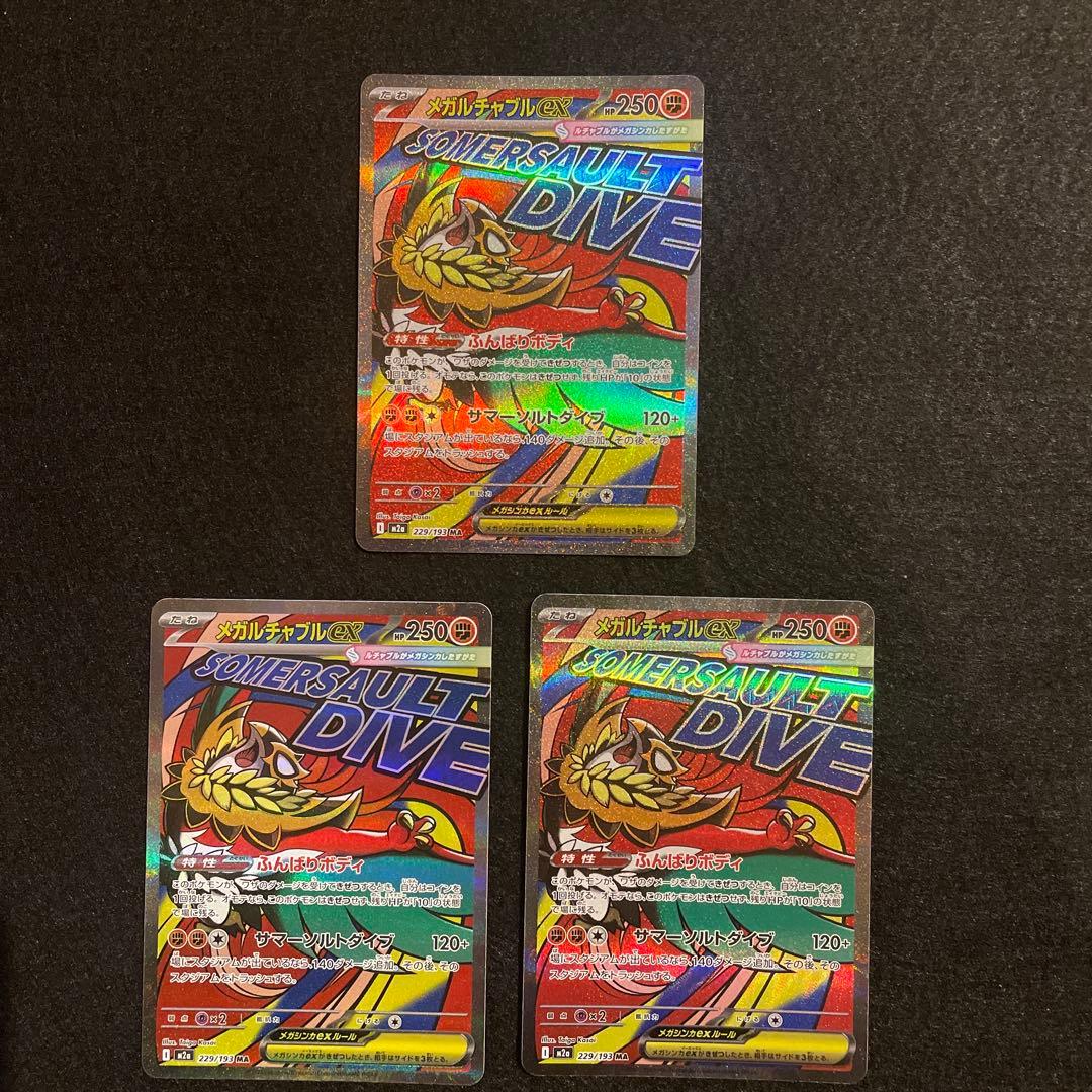 メガドリーム　ma まとめ売り　メガゲンガー　メガカイリュー