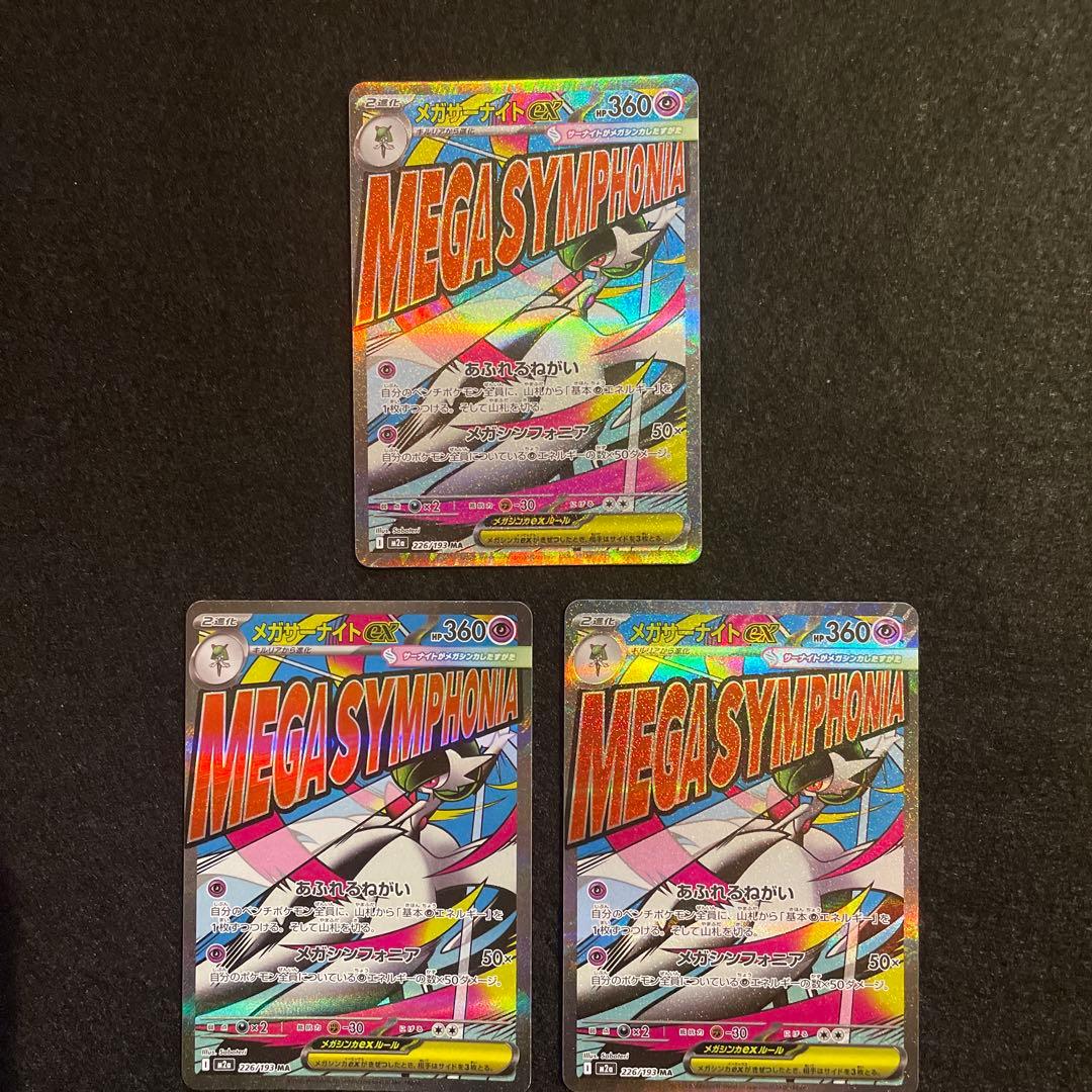 メガドリーム　ma まとめ売り　メガゲンガー　メガカイリュー