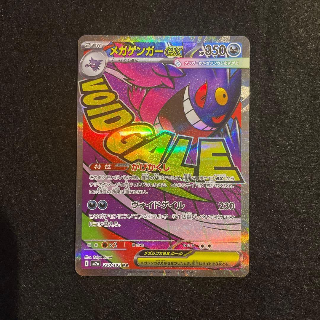 メガドリーム　ma まとめ売り　メガゲンガー　メガカイリュー