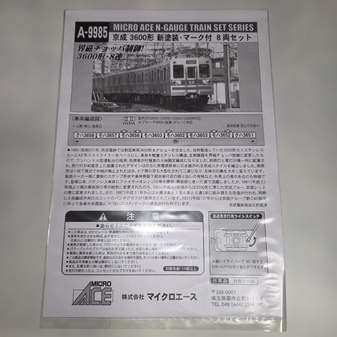 マイクロエース 京成3600形 新塗装・マーク付 8両セット
