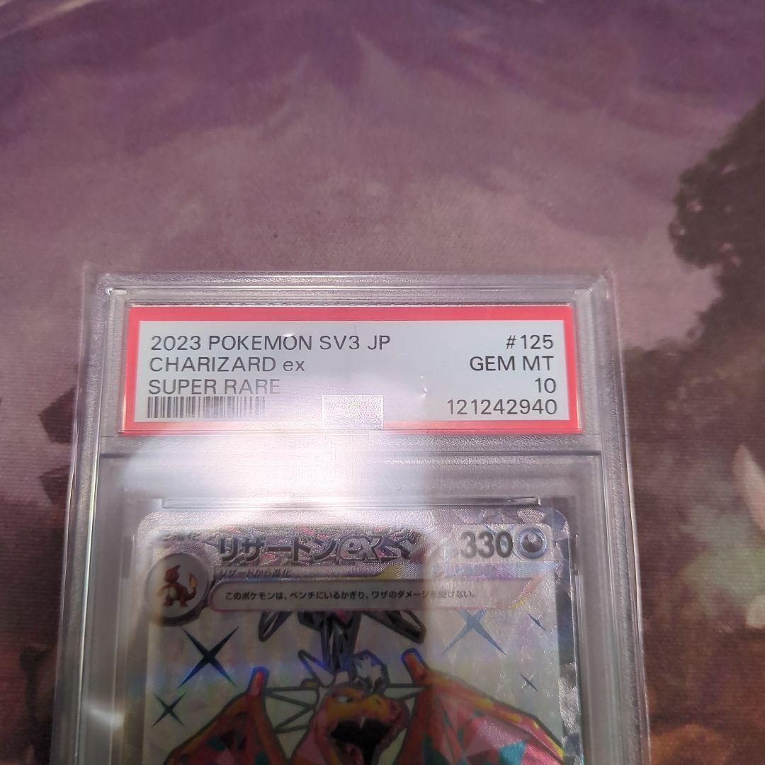 リザードンex SR SV3 黒炎の支配者 125/108 PSA10