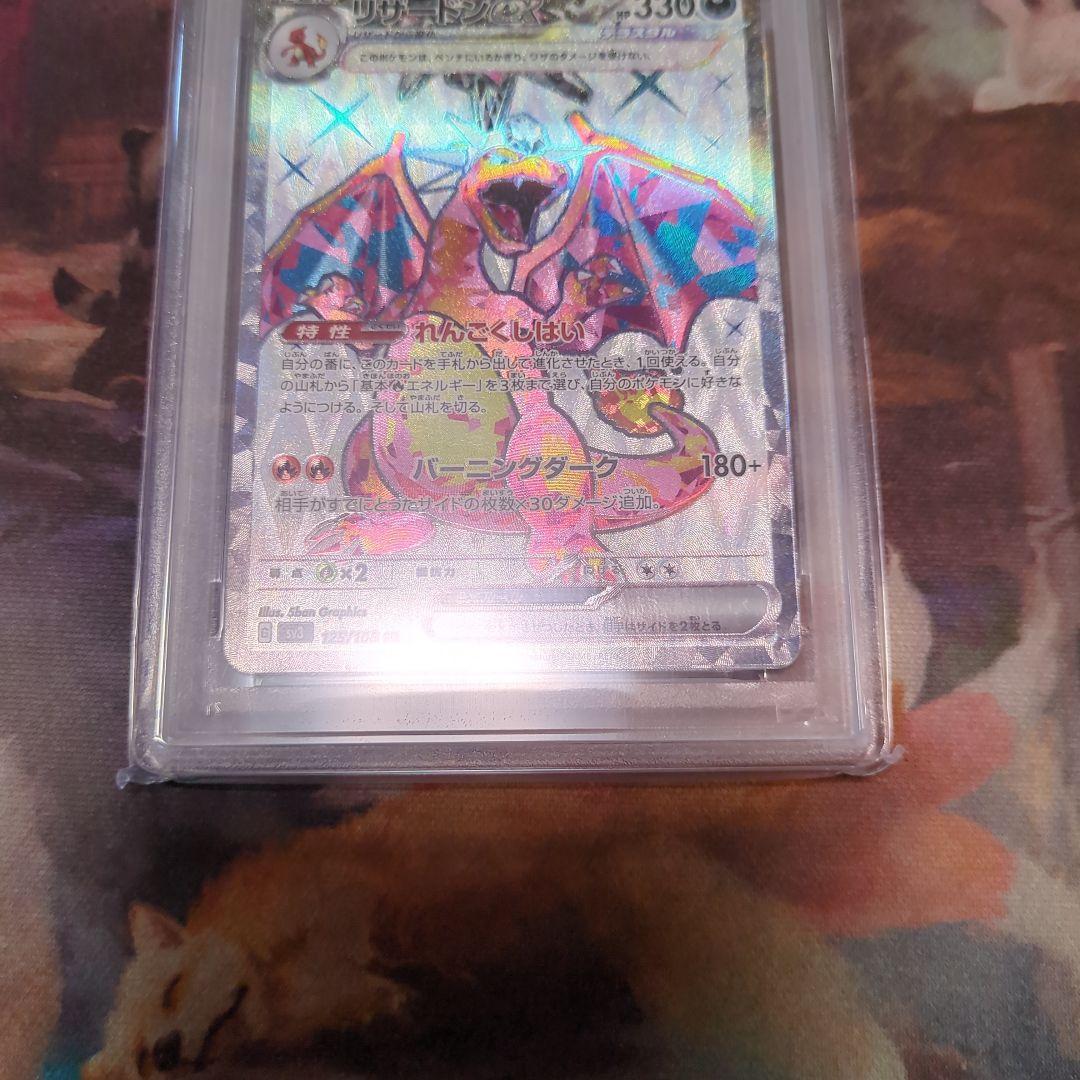 リザードンex SR SV3 黒炎の支配者 125/108 PSA10
