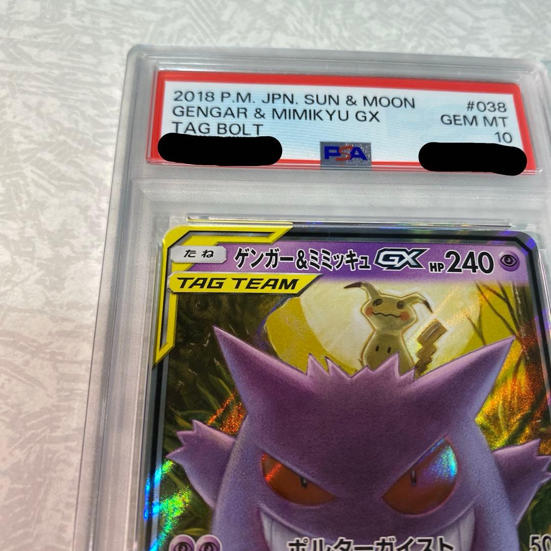 (PSA10)ゲンガー&ミミッキュGX RR