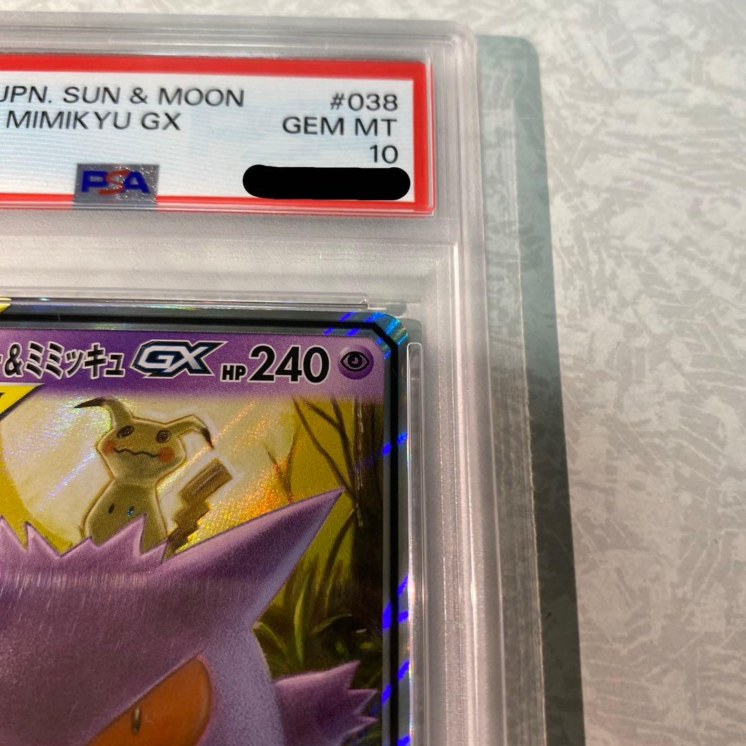 (PSA10)ゲンガー&ミミッキュGX RR