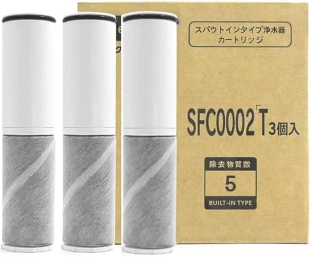 SFC0002T 交換用浄水器カートリッジ 浄水器カートリッジ