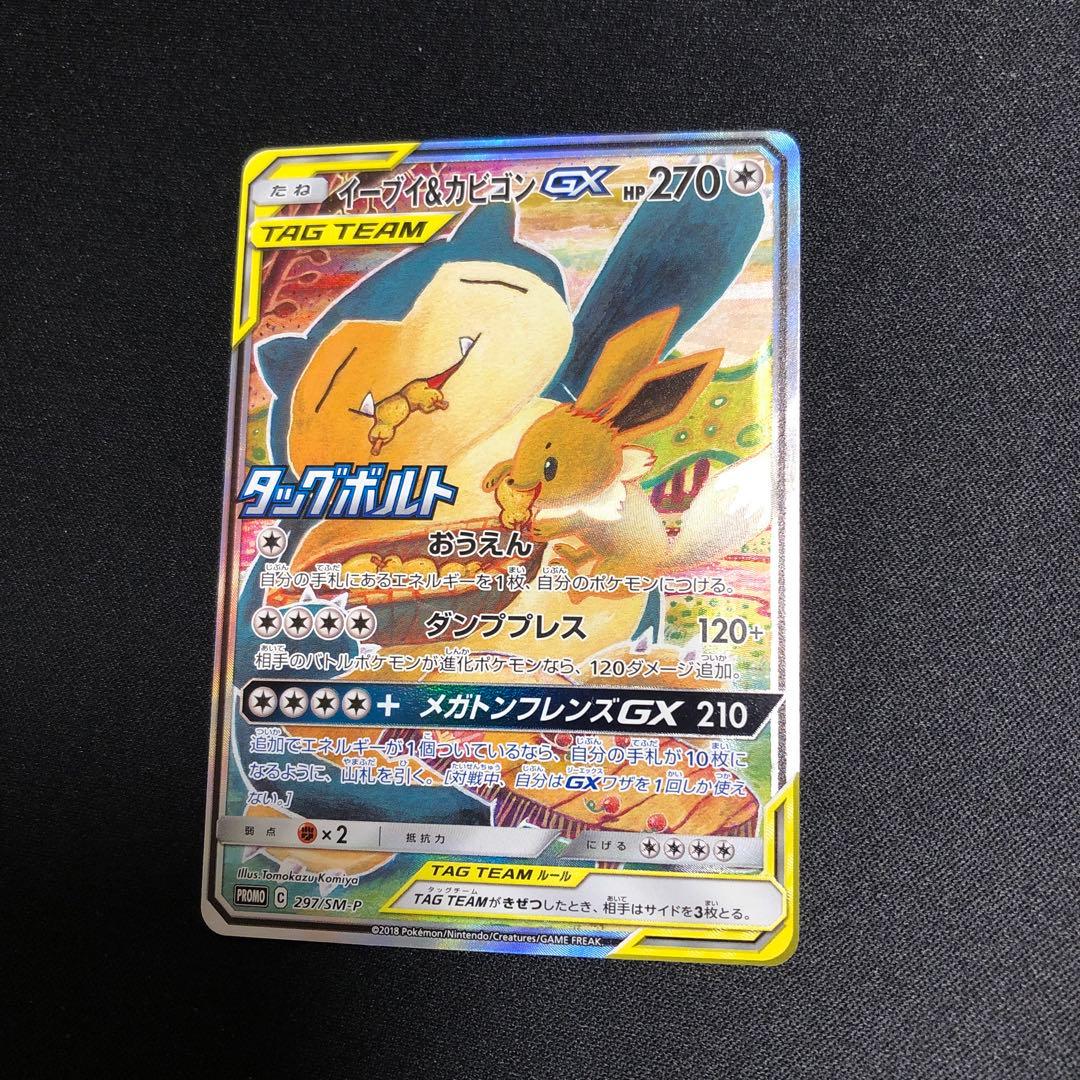 【ポケモンカード】超貴重！2018年　イーブイ&カビゴンGX プロモ　神イラスト