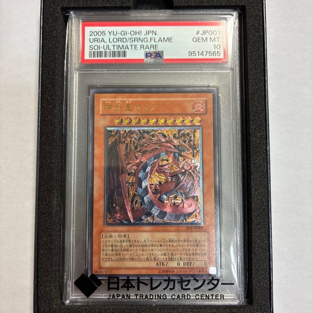 遊戯王 神炎皇ウリア アルティメットレア レリーフ PSA10