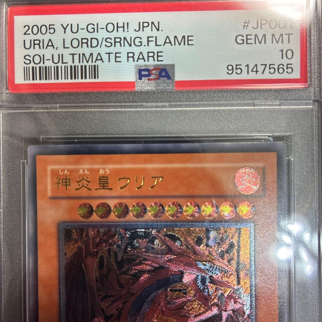 遊戯王 神炎皇ウリア アルティメットレア レリーフ PSA10