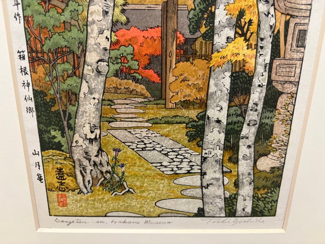 吉田遠志　箱根神仙郷　山月庵