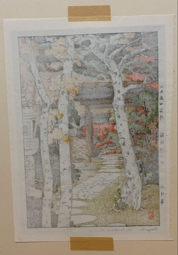 吉田遠志　箱根神仙郷　山月庵