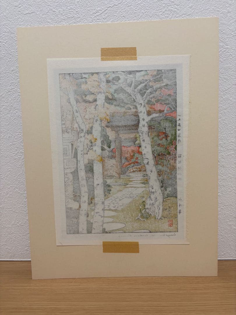 吉田遠志　箱根神仙郷　山月庵