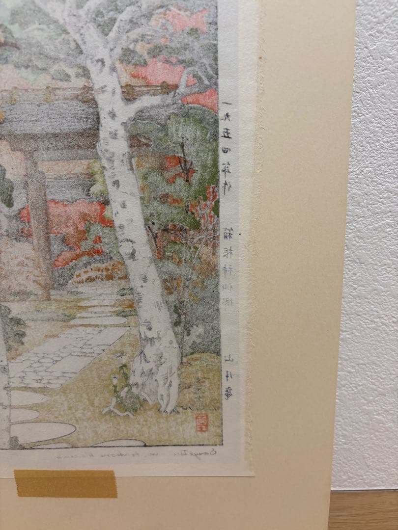 吉田遠志　箱根神仙郷　山月庵