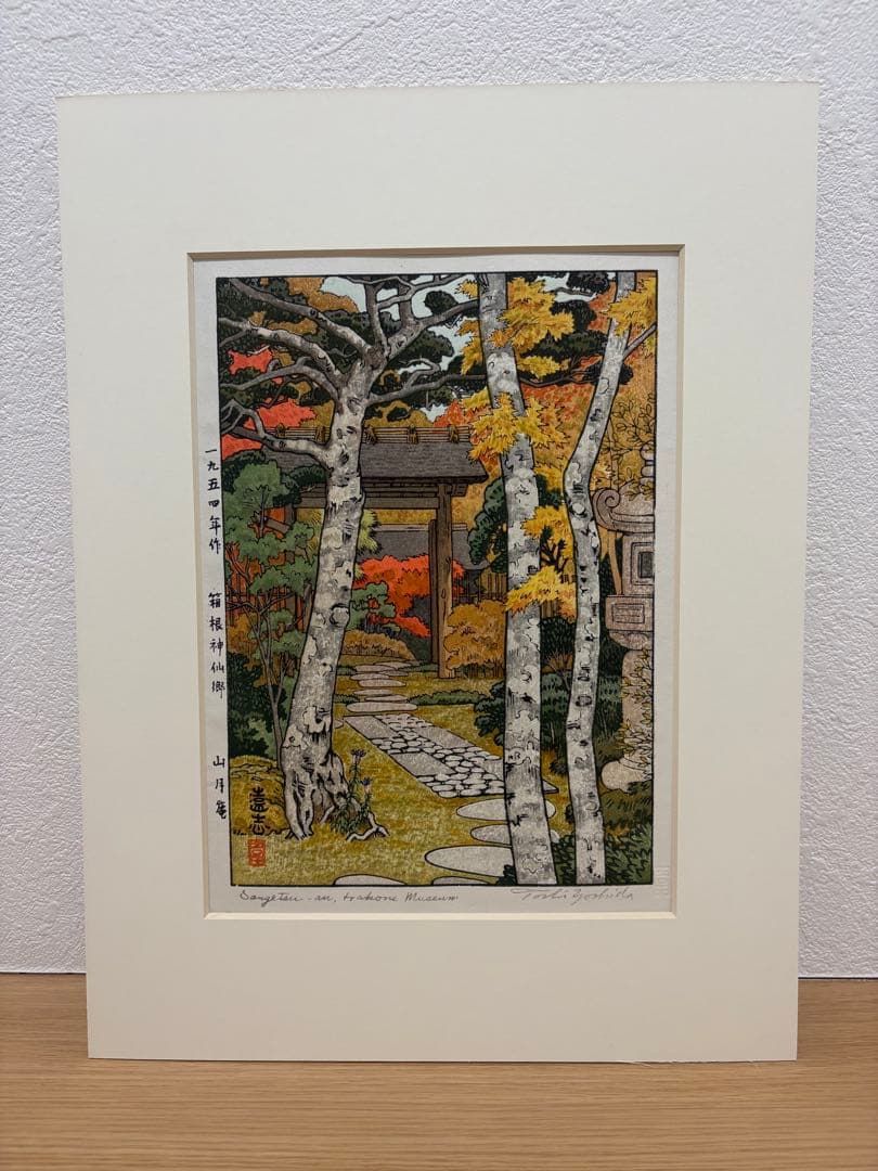 吉田遠志　箱根神仙郷　山月庵