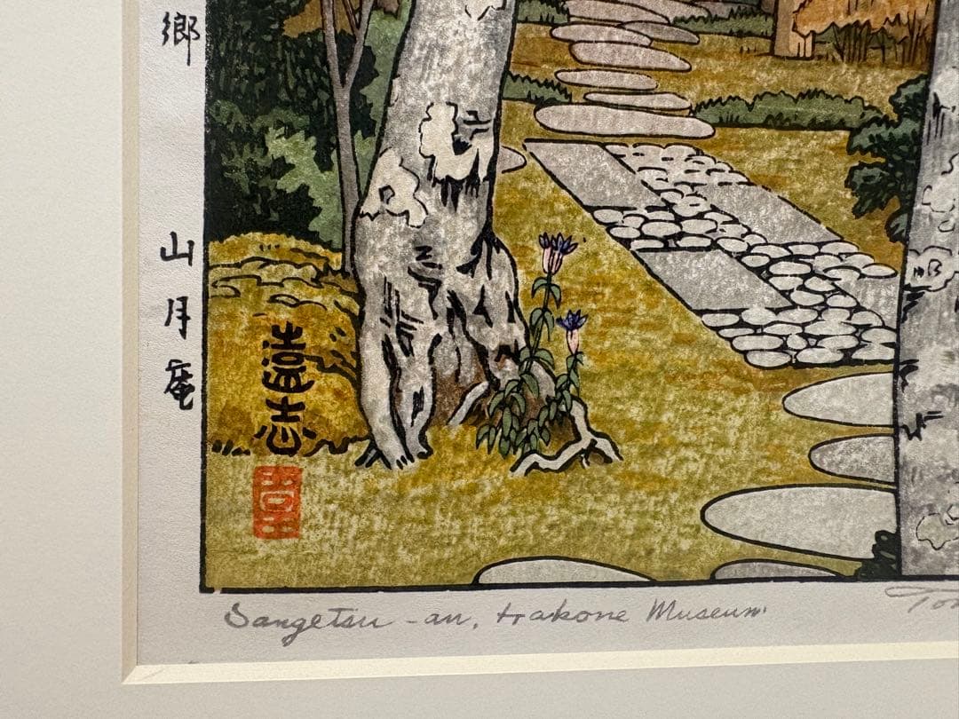 吉田遠志　箱根神仙郷　山月庵